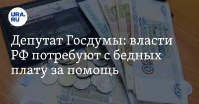 Татьяна Голикова - Светлана Бессараб - Депутат Госдумы: власти РФ потребуют с бедных плату за помощь. Условия - ura.news