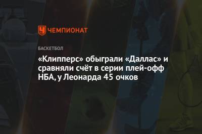 Леонард Кавай - Пол Джордж - Лука Дончич - «Клипперс» обыграли «Даллас» и сравняли счёт в серии плей-офф НБА, у Леонарда 45 очков - championat.com - Лос-Анджелес - Даллас