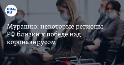 Михаил Мурашко - Мурашко: некоторые регионы РФ близки к победе над коронавирусом - ura.news - респ.Тыва - Магаданская обл. - респ. Адыгея