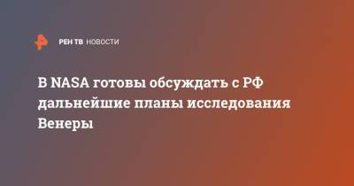 В NASA готовы обсуждать с РФ дальнейшие планы исследования Венеры - ren.tv