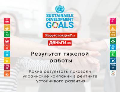 Впервые в Украине подготовлен Рейтинг устойчивого развития украинских компаний в соответствии с Целями устойчивого развития ООН - ivona.bigmir.net - Киев