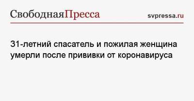 Владимир Путин - 31-летний спасатель и пожилая женщина умерли после прививки от коронавируса - svpressa.ru - Эстония