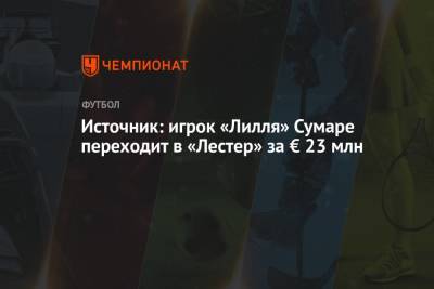 Фабрицио Романо - Юри Тилеманс - Источник: игрок «Лилля» Сумаре переходит в «Лестер» за € 23 млн - championat.com - Англия - Лондон