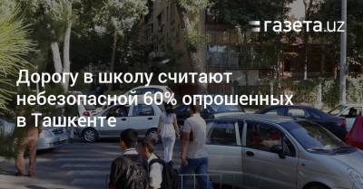 Дорогу в школу считают небезопасной 60% опрошенных в Ташкенте - gazeta.uz - Узбекистан - Ташкент