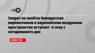 Себастьян Курц - Роман Протасевич - Светлана Тихановская - Запрет на полёты белорусских перевозчиков в европейском воздушном пространстве вступает в силу с сегодняшнего дня - echo.msk.ru - Австрия - Минск