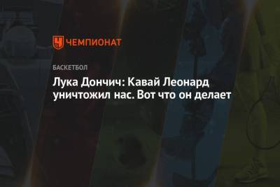 Леонард Кавай - Лука Дончич - Лука Дончич: Кавай Леонард уничтожил нас. Вот что он делает - championat.com - Лос-Анджелес