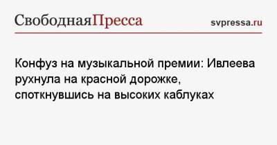 Анастасия Ивлеева - Конфуз на музыкальной премии: Ивлеева рухнула на красной дорожке, споткнувшись на высоких каблуках - svpressa.ru