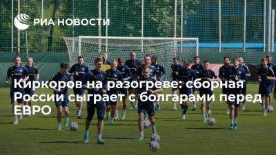Станислав Черчесов - Сергей Астахов - Лев Яшин - Киркоров на разогреве: сборная России сыграет с болгарами перед ЕВРО - ria.ru - Москва - Болгария