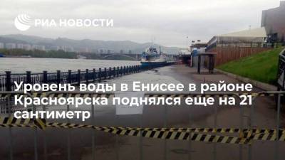 Уровень воды в Енисее в районе Красноярска поднялся еще на 21 сантиметр - ria.ru - Россия - Красноярск