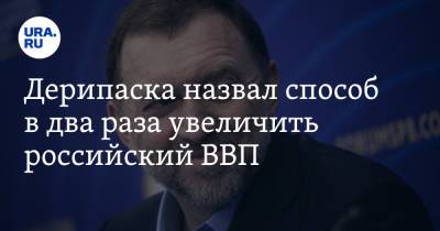 Олег Дерипаска - Дерипаска назвал способ в два раза увеличить российский ВВП - ura.news