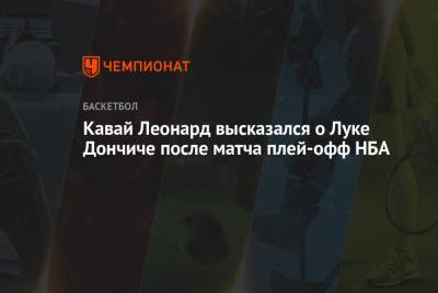 Леонард Кавай - Лука Дончич - Кавай Леонард высказался о Луке Дончиче после матча плей-офф НБА - championat.com - Лос-Анджелес