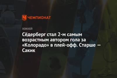 Сёдерберг стал 2-м самым возрастным автором гола за «Колорадо» в плей-офф. Старше — Сакик - championat.com - шт. Колорадо