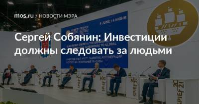 Сергей Собянин - Сергей Собянин: Инвестиции должны следовать за людьми - mos.ru - Москва - Московская обл.