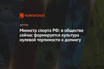 Олег Матыцин - Министр спорта РФ: в обществе сейчас формируется культура нулевой терпимости к допингу - championat.com