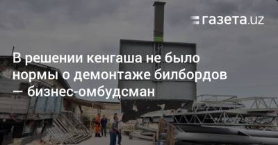 В решении кенгаша не было нормы о демонтаже билбордов — бизнес-омбудсман - gazeta.uz - Узбекистан - Ташкент