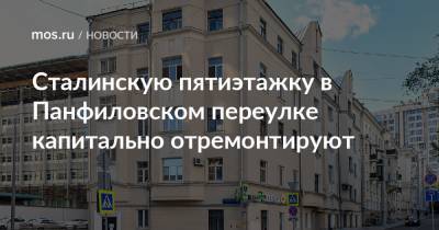 Сталинскую пятиэтажку в Панфиловском переулке капитально отремонтируют - mos.ru - Москва - Дома