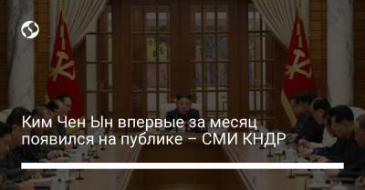 Ким Ченын - Ким Чен Ын впервые за месяц появился на публике – СМИ КНДР - liga.net - КНДР