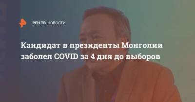 Кандидат в президенты Монголии заболел COVID за 4 дня до выборов - ren.tv - Монголия