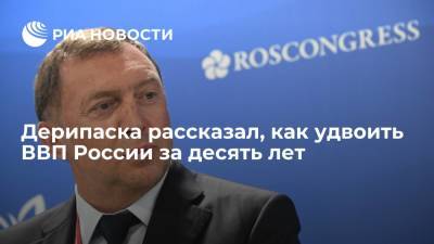 Олег Дерипаска - Дерипаска рассказал, как удвоить ВВП России за десять лет - ria.ru - Москва - Россия - Корея - Европа