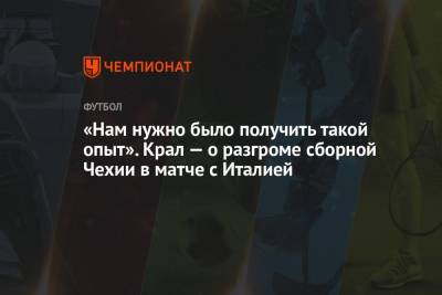 Алексей Крал - «Нам нужно было получить такой опыт». Крал — о разгроме сборной Чехии в матче с Италией - championat.com