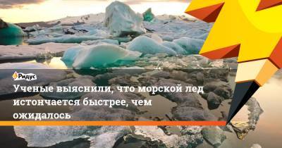Ученые выяснили, что морской лед истончается быстрее, чем ожидалось - ridus.ru