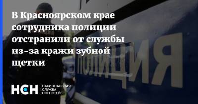 В Красноярском крае сотрудника полиции отстранили от службы из-за кражи зубной щетки - nsn.fm - Красноярский край - Ачинск