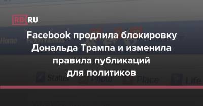 Дональд Трамп - Ник Клегг - Facebook продлила блокировку Дональда Трампа и изменила правила публикаций для политиков - rb.ru