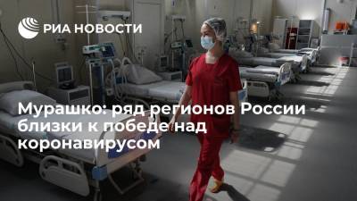 Михаил Мурашко - Мурашко: ряд регионов России близки к победе над коронавирусом - ria.ru - Россия - Санкт-Петербург