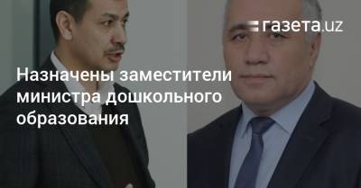 Назначены заместители министра дошкольного образования - gazeta.uz - Узбекистан - Ташкент