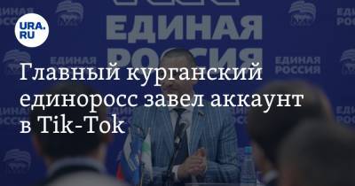 Александр Ильтяков - Главный курганский единоросс завел аккаунт в Tik-Tok - ura.news - Курган