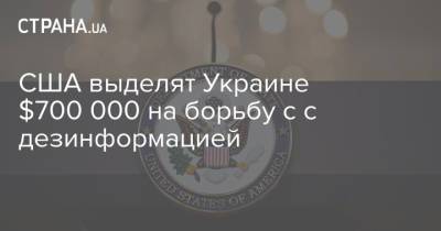 США выделят Украине $700 000 на борьбу с с дезинформацией - strana.ua - Киев