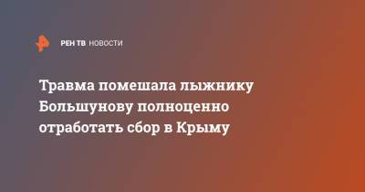 Александр Большунов - Юрий Бородавко - Травма помешала лыжнику Большунову полноценно отработать сбор в Крыму - ren.tv - Крым