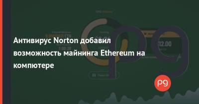 Антивирус Norton добавил возможность майнинга Ethereum на компютере - thepage.ua