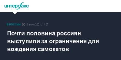 Почти половина россиян выступили за ограничения для вождения самокатов - interfax.ru - Москва - Россия