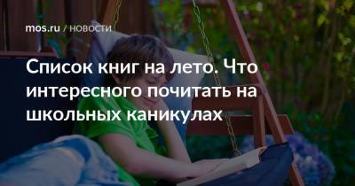 Список книг на лето. Что интересного почитать на школьных каникулах - mos.ru - Москва