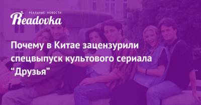 Элизабет Кудроу - Почему в Китае зацензурили спецвыпуск культового сериала “Друзья” - readovka.ru