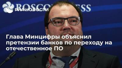 Максут Шадаев - Глава Минцифры объяснил претензии банков по переходу на отечественное ПО - smartmoney.one