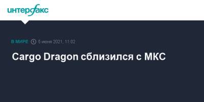 Cargo Dragon сблизился с МКС - interfax.ru - Москва