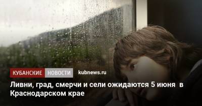 Ливни, град, смерчи и сели ожидаются 5 июня в Краснодарском крае - kubnews.ru - Анапа - Краснодарский край