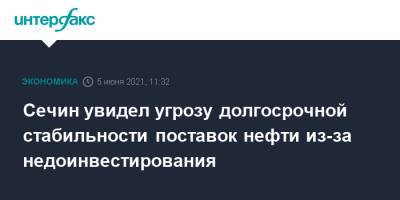 Игорь Сечин - Сечин увидел угрозу долгосрочной стабильности поставок нефти из-за недоинвестирования - interfax.ru - Москва - Пмэф