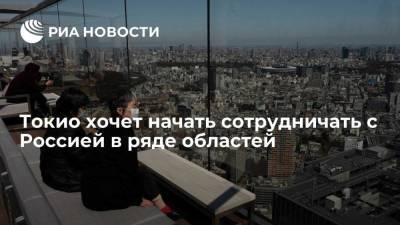 Токио хочет начать сотрудничать с Россией в ряде областей - smartmoney.one - Москва - Токио - Япония