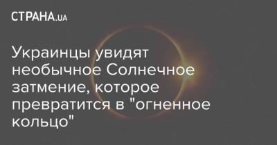 Украинцы увидят необычное Солнечное затмение, которое превратится в "огненное кольцо" - strana.ua - Канада - Гренландия