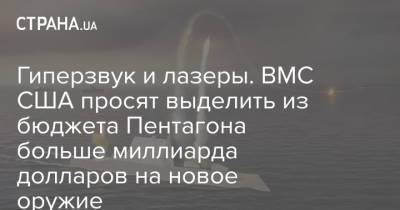 Гиперзвук и лазеры. ВМС США просят выделить из бюджета Пентагона больше миллиарда долларов на новое оружие - strana.ua - США - state Virginia