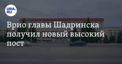 Врио главы Шадринска получил новый высокий пост - ura.news - Курганская обл. - Шадринск