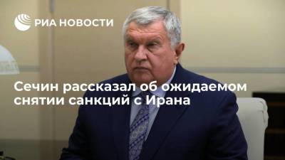 Игорь Сечин - Сечин рассказал об ожидаемом снятии санкций с Ирана - smartmoney.one - Иран