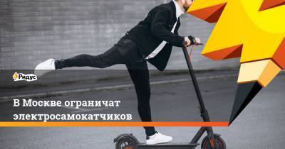 Максим Ликсутов - В Москве ограничат электросамокатчиков - ridus.ru - Москва