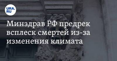 Олег Салагай - Минздрав РФ предрек всплеск смертей из-за изменения климата - ura.news