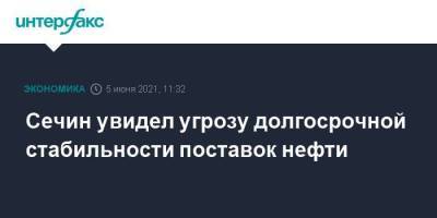Игорь Сечин - Сечин увидел угрозу долгосрочной стабильности поставок нефти - smartmoney.one - Москва