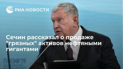 Игорь Сечин - Сечин рассказал о продаже "грязных" активов нефтяными гигантами - smartmoney.one