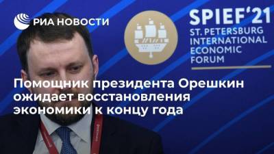 Владимир Путин - Максим Орешкин - Помощник президента Орешкин ожидает восстановления экономики к концу года - smartmoney.one